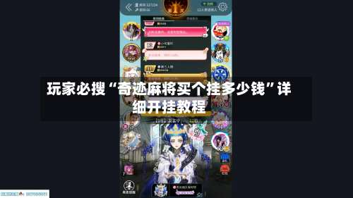 玩家必搜“奇迹麻将买个挂多少钱”详细开挂教程-第2张图片