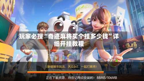 玩家必搜“奇迹麻将买个挂多少钱	”详细开挂教程-第3张图片