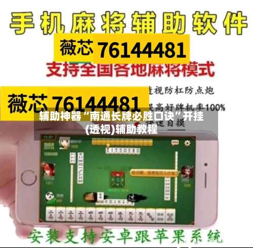 辅助神器“南通长牌必胜口诀	”开挂(透视)辅助教程-第1张图片