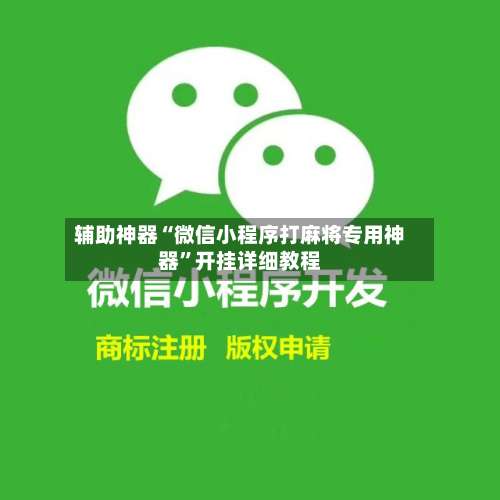 辅助神器“微信小程序打麻将专用神器”开挂详细教程-第1张图片