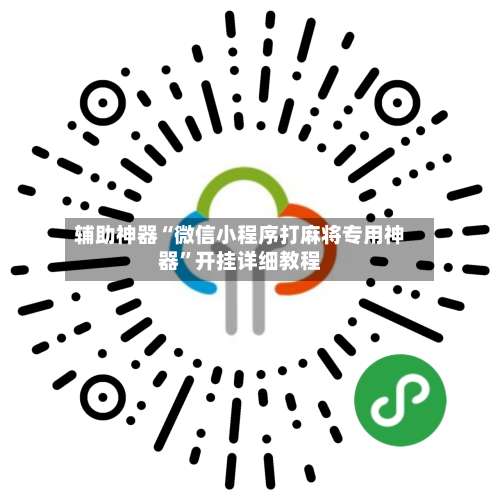 辅助神器“微信小程序打麻将专用神器	”开挂详细教程-第2张图片