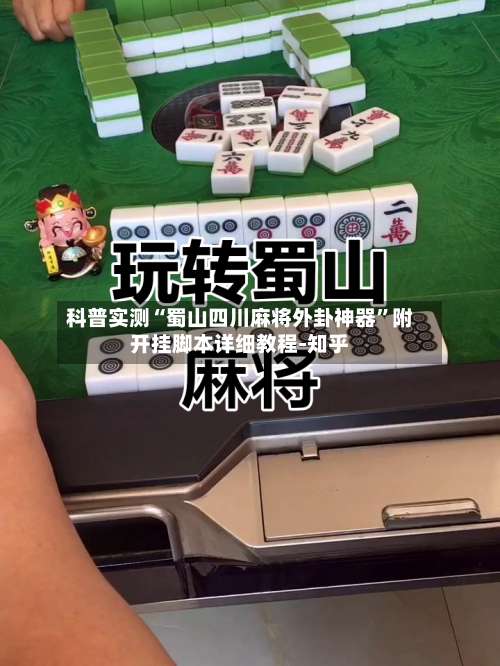 科普实测“蜀山四川麻将外卦神器	”附开挂脚本详细教程-知乎-第1张图片