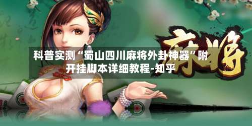 科普实测“蜀山四川麻将外卦神器”附开挂脚本详细教程-知乎-第2张图片