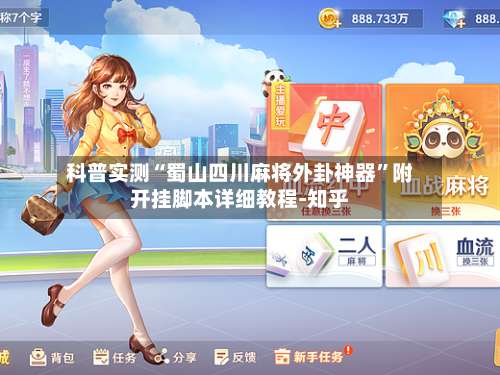 科普实测“蜀山四川麻将外卦神器”附开挂脚本详细教程-知乎-第3张图片