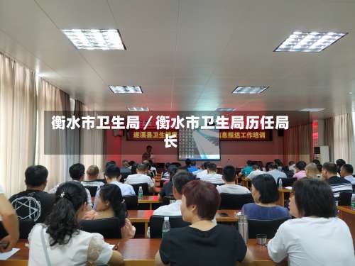 衡水市卫生局／衡水市卫生局历任局长-第1张图片