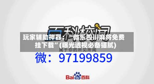 玩家辅助神器：“微乐四川麻将免费挂下载”(曝光透视必备猫腻)-第1张图片