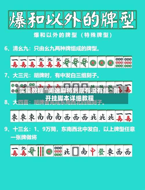 实操教程“闲逸麻将到底有没有挂	”附开挂脚本详细教程-第2张图片