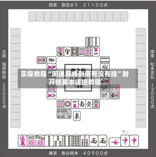 实操教程“闲逸麻将到底有没有挂”附开挂脚本详细教程-第3张图片