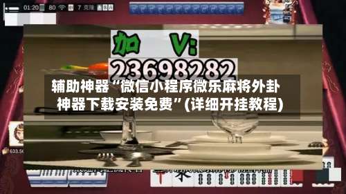 辅助神器“微信小程序微乐麻将外卦神器下载安装免费”(详细开挂教程)-第2张图片