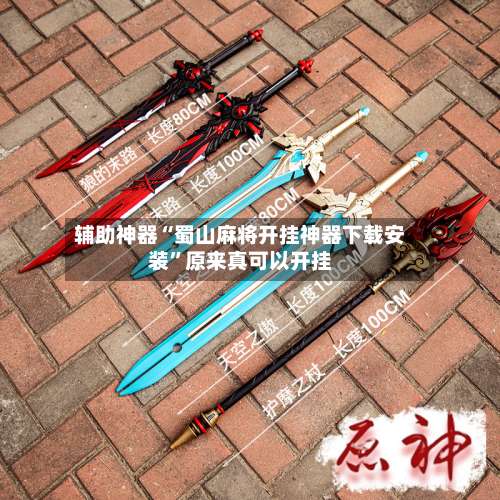 辅助神器“蜀山麻将开挂神器下载安装	”原来真可以开挂-第1张图片