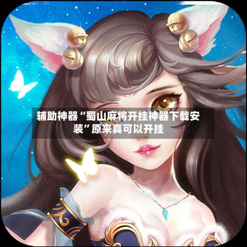 辅助神器“蜀山麻将开挂神器下载安装”原来真可以开挂-第2张图片