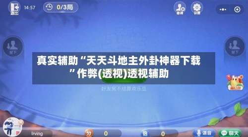 真实辅助“天天斗地主外卦神器下载”作弊(透视)透视辅助-第1张图片