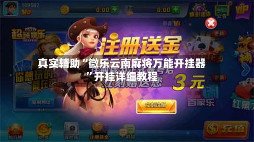 真实辅助“微乐云南麻将万能开挂器	”开挂详细教程-第2张图片