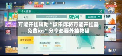 万能开挂辅助“微乐麻将万能开挂器免费ios”分享必要外挂教程-第1张图片