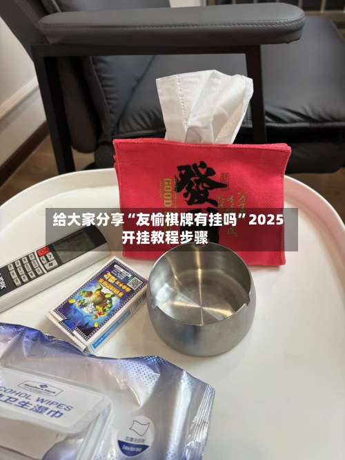 给大家分享“友愉棋牌有挂吗	”2025开挂教程步骤-第1张图片