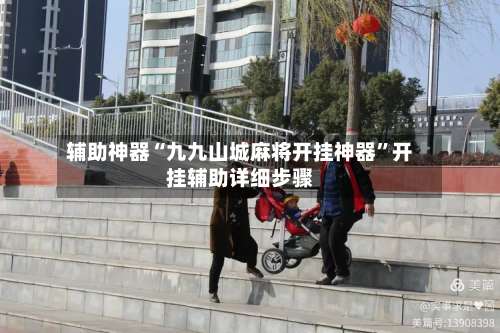 辅助神器“九九山城麻将开挂神器”开挂辅助详细步骤-第2张图片