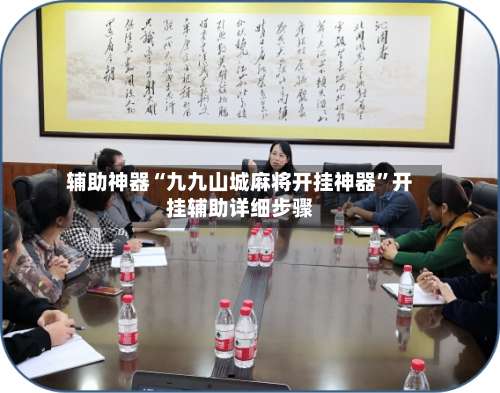 辅助神器“九九山城麻将开挂神器”开挂辅助详细步骤-第3张图片