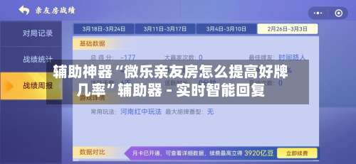 辅助神器“微乐亲友房怎么提高好牌几率	”辅助器 - 实时智能回复-第1张图片