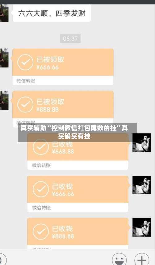 真实辅助“控制微信红包尾数的挂”其实确实有挂-第1张图片