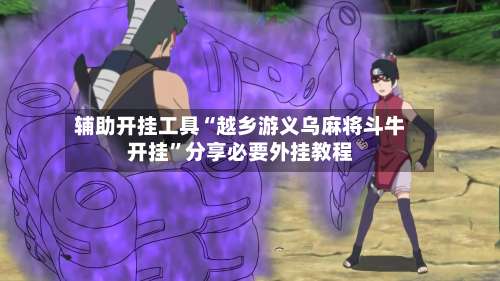 辅助开挂工具“越乡游义乌麻将斗牛开挂”分享必要外挂教程-第2张图片