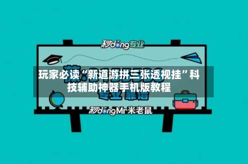 玩家必读“新道游拼三张透视挂”科技辅助神器手机版教程-第2张图片