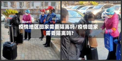 疫情地区回家需要隔离吗/疫情回家需要隔离吗?-第1张图片