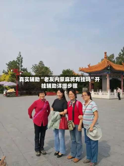 真实辅助“老友内蒙麻将有挂吗”开挂辅助详细步骤-第2张图片