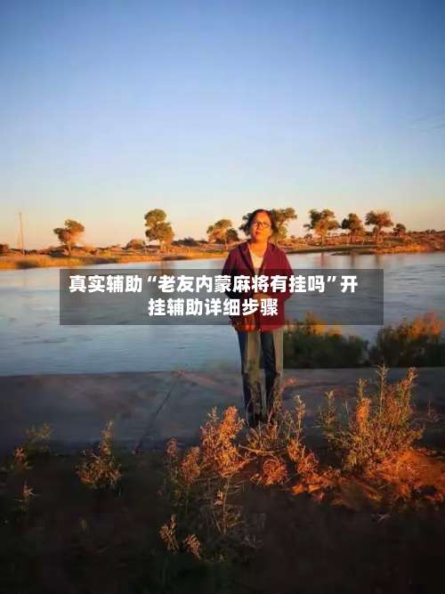 真实辅助“老友内蒙麻将有挂吗”开挂辅助详细步骤-第3张图片