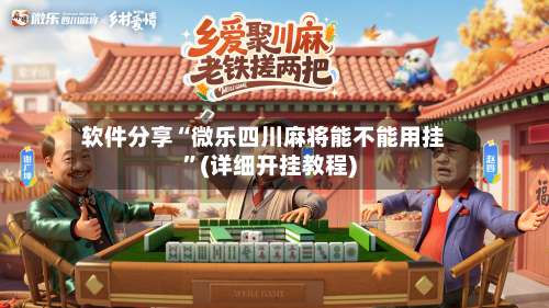 软件分享“微乐四川麻将能不能用挂”(详细开挂教程)-第3张图片