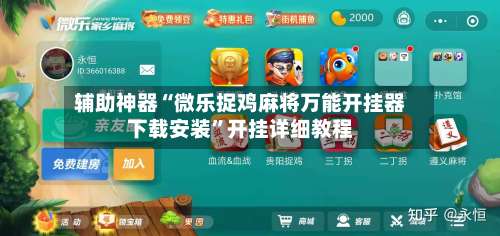 辅助神器“微乐捉鸡麻将万能开挂器下载安装	”开挂详细教程-第1张图片