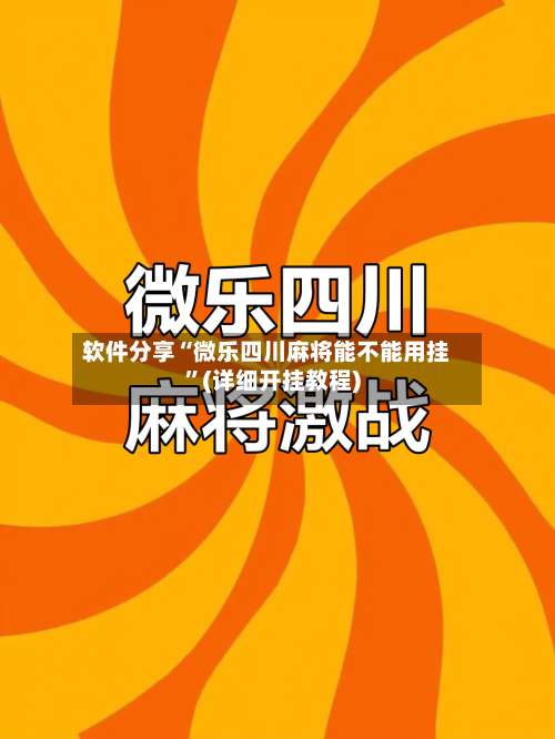 软件分享“微乐四川麻将能不能用挂”(详细开挂教程)-第1张图片