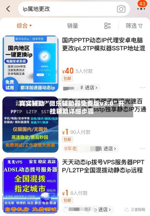 真实辅助“微乐辅助器免费版v3.0”开挂辅助详细步骤-第2张图片