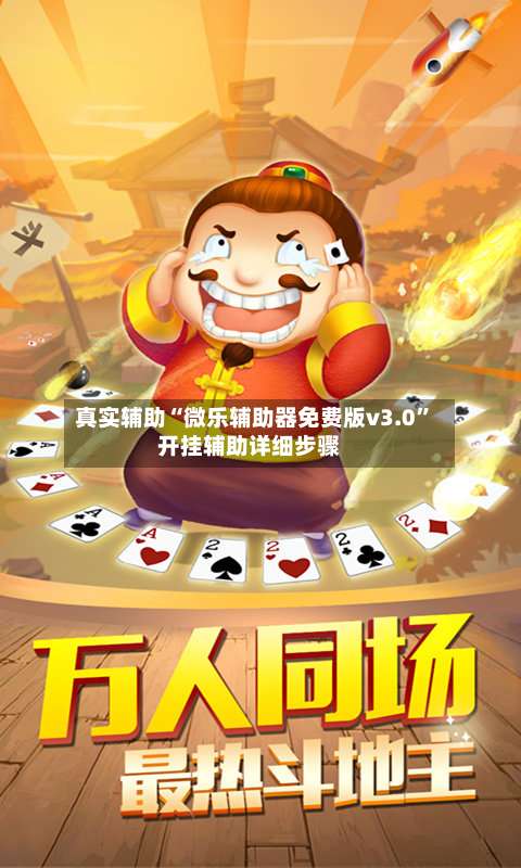 真实辅助“微乐辅助器免费版v3.0”开挂辅助详细步骤-第1张图片