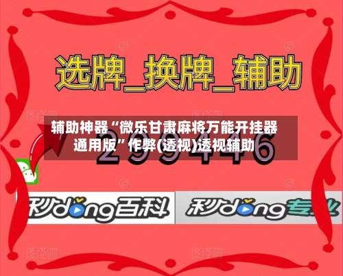辅助神器“微乐甘肃麻将万能开挂器通用版”作弊(透视)透视辅助-第1张图片