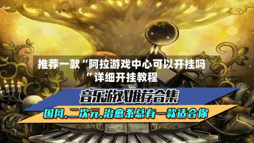 推荐一款“阿拉游戏中心可以开挂吗	”详细开挂教程-第2张图片