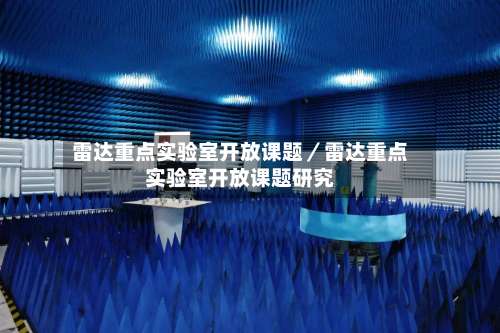 雷达重点实验室开放课题／雷达重点实验室开放课题研究-第1张图片