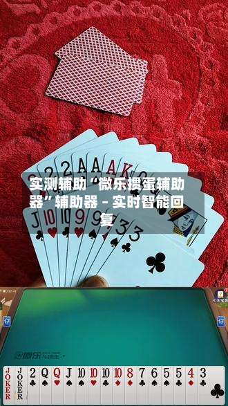 实测辅助“微乐掼蛋辅助器”辅助器 – 实时智能回复-第1张图片