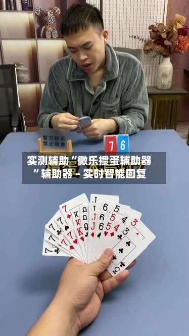 实测辅助“微乐掼蛋辅助器	”辅助器 – 实时智能回复-第2张图片