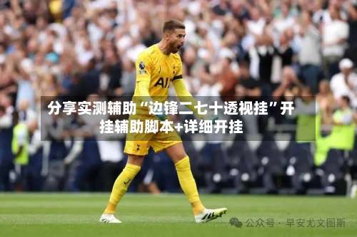 分享实测辅助“边锋二七十透视挂”开挂辅助脚本+详细开挂-第1张图片