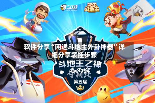 软件分享“闲逸斗地主外卦神器”详细分享装挂步骤-第2张图片