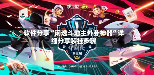 软件分享“闲逸斗地主外卦神器	”详细分享装挂步骤-第3张图片