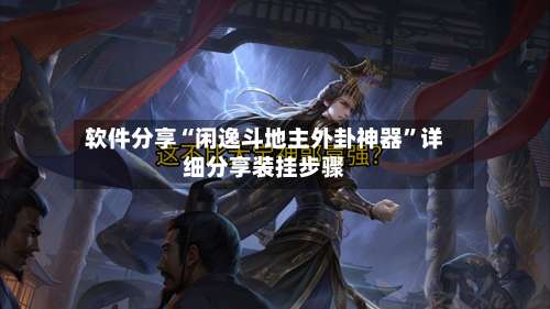 软件分享“闲逸斗地主外卦神器”详细分享装挂步骤-第1张图片