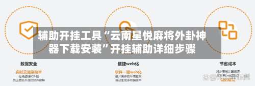 辅助开挂工具“云南星悦麻将外卦神器下载安装”开挂辅助详细步骤-第3张图片