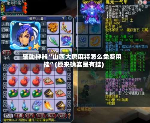 辅助神器“山西大唐麻将怎么免费用挂”(原来确实是有挂)-第3张图片