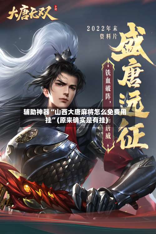 辅助神器“山西大唐麻将怎么免费用挂”(原来确实是有挂)-第1张图片