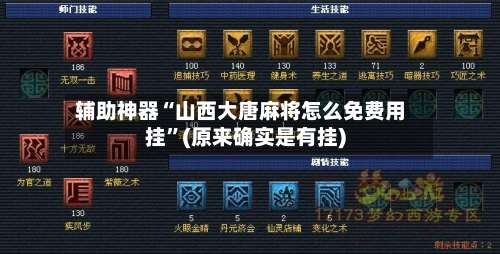 辅助神器“山西大唐麻将怎么免费用挂	”(原来确实是有挂)-第2张图片