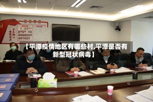 【平潭疫情地区有哪些村,平潭是否有新型冠状病毒】-第1张图片