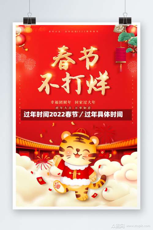 过年时间2022春节／过年具体时间-第1张图片