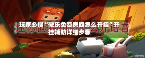 玩家必搜“微乐免费房间怎么开挂”开挂辅助详细步骤-第2张图片