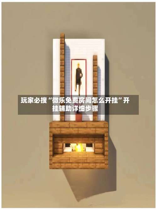 玩家必搜“微乐免费房间怎么开挂”开挂辅助详细步骤-第1张图片